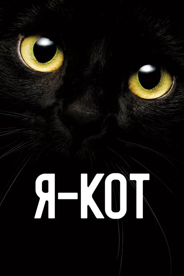 Я — кот (2023) - смотреть онлайн